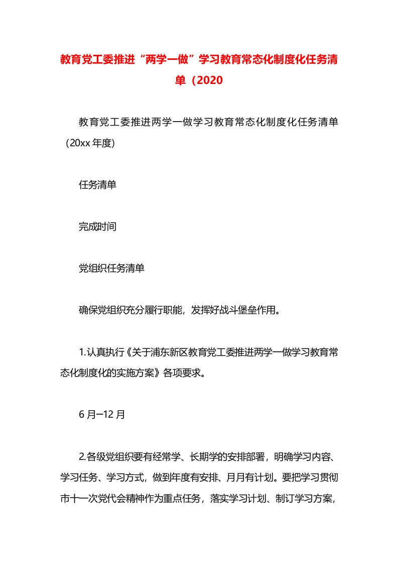 教育党工委推进“两学一做”学习教育常态化制度化任务清单（2020