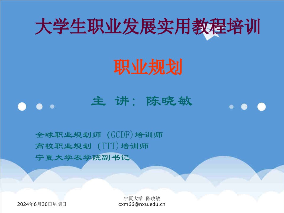 职业规划-自我成长大学生职业发展实用教程培训职业规划