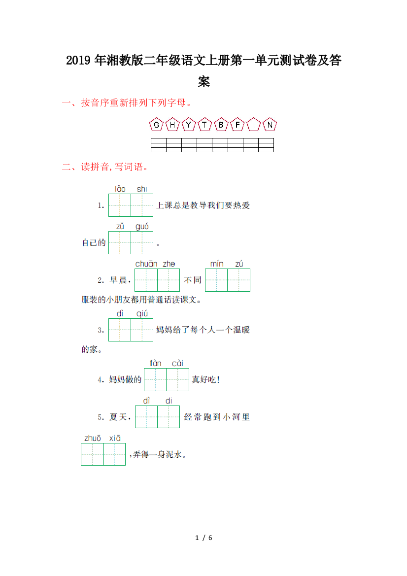 2019年湘教版二年级语文上册第一单元测试卷及答案