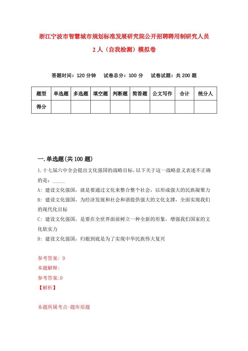 浙江宁波市智慧城市规划标准发展研究院公开招聘聘用制研究人员2人自我检测模拟卷第5版