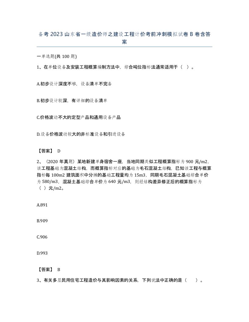 备考2023山东省一级造价师之建设工程计价考前冲刺模拟试卷B卷含答案