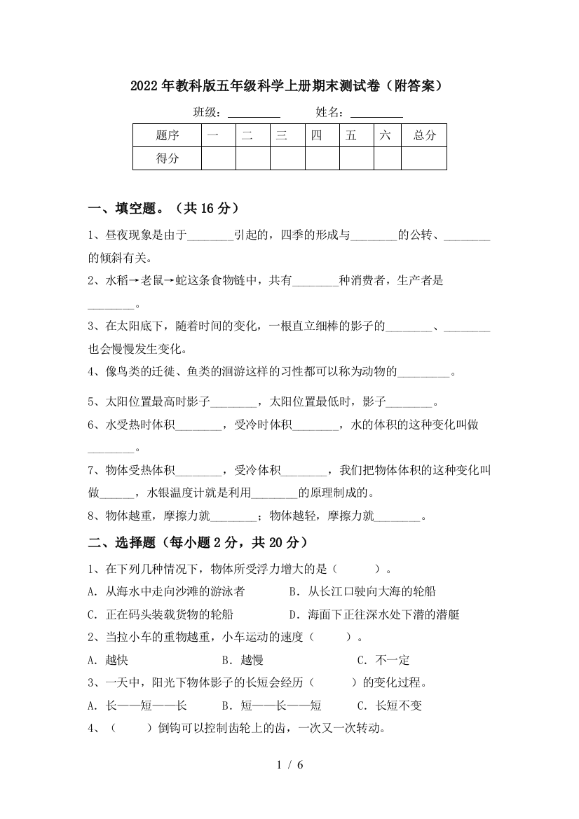 2022年教科版五年级科学上册期末测试卷(附答案)