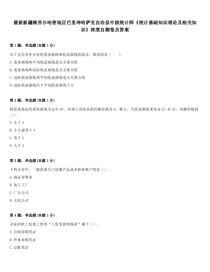 最新新疆维吾尔哈密地区巴里坤哈萨克自治县中级统计师《统计基础知识理论及相关知识》深度自测卷及答案