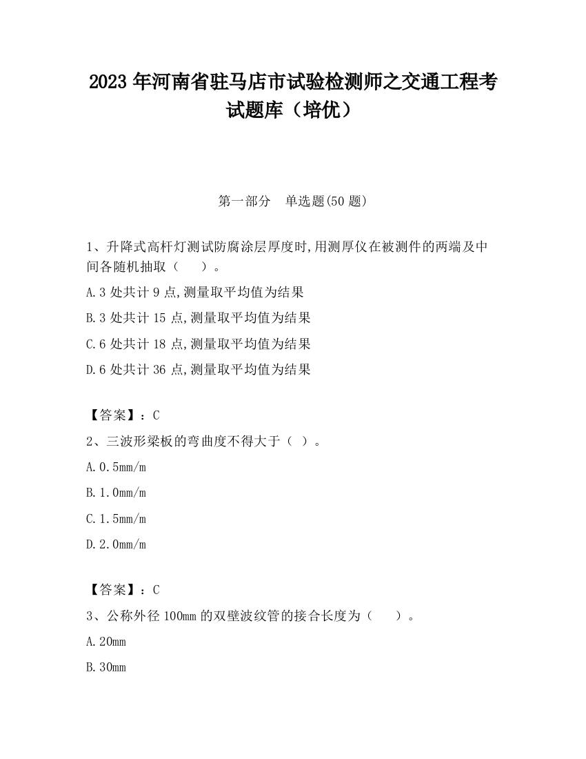 2023年河南省驻马店市试验检测师之交通工程考试题库（培优）