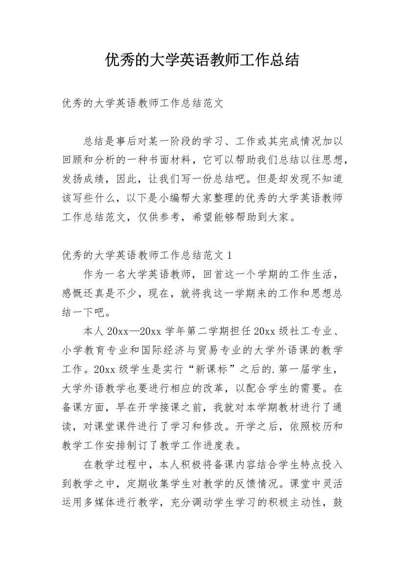 优秀的大学英语教师工作总结