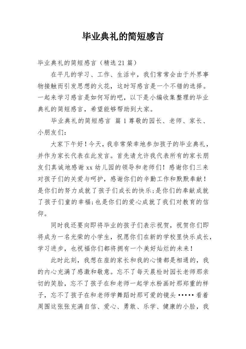 毕业典礼的简短感言