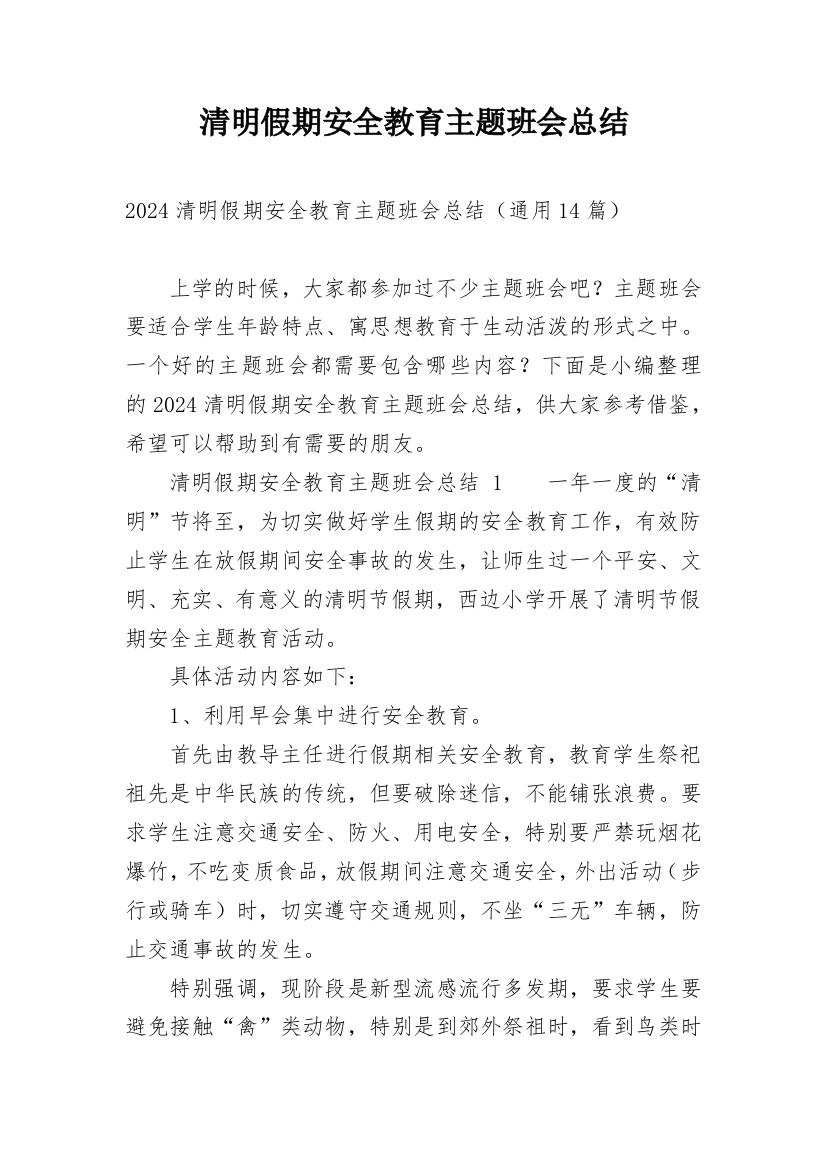 清明假期安全教育主题班会总结_1