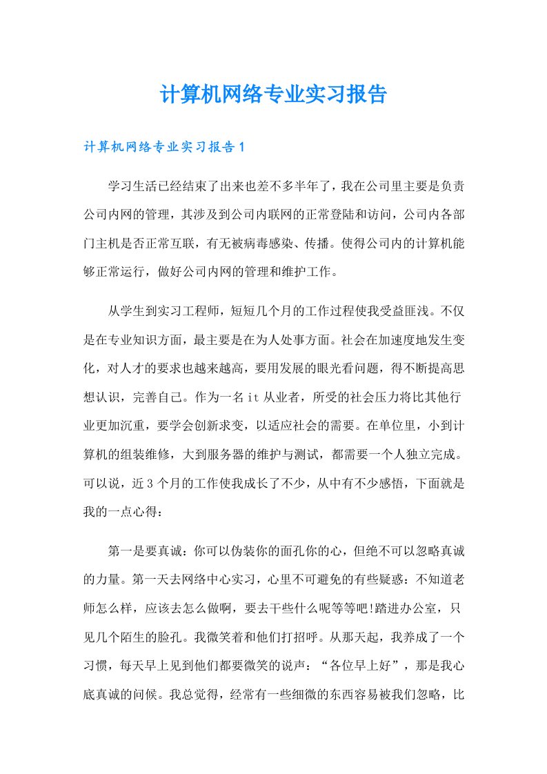 计算机网络专业实习报告