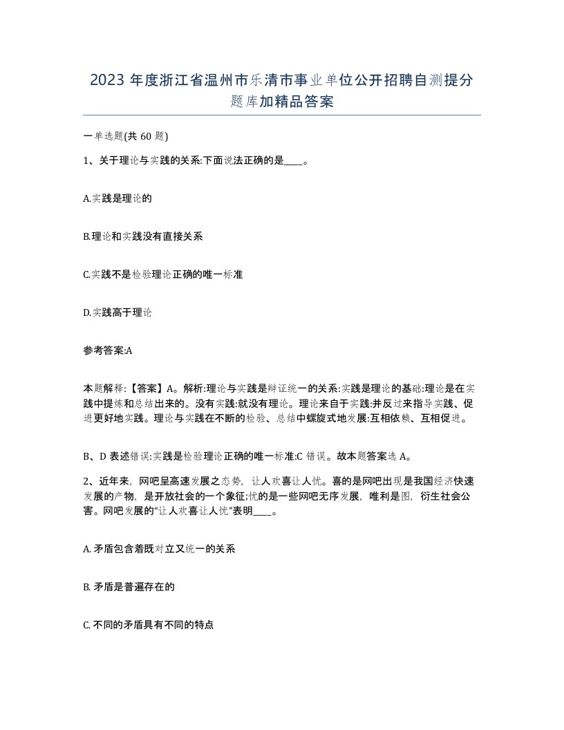 2023年度浙江省温州市乐清市事业单位公开招聘自测提分题库加答案