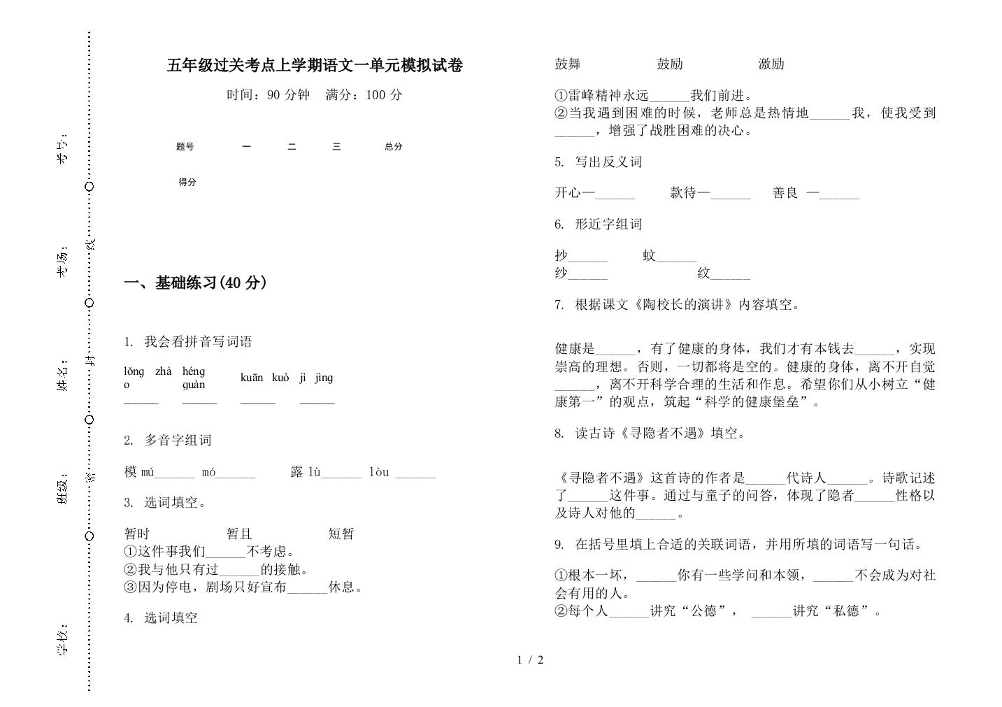 五年级过关考点上学期语文一单元模拟试卷