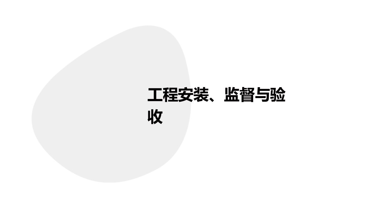 工程安装、监督与验收