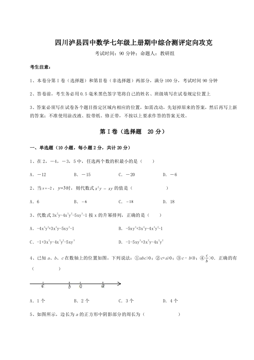 小卷练透四川泸县四中数学七年级上册期中综合测评定向攻克练习题（含答案解析）