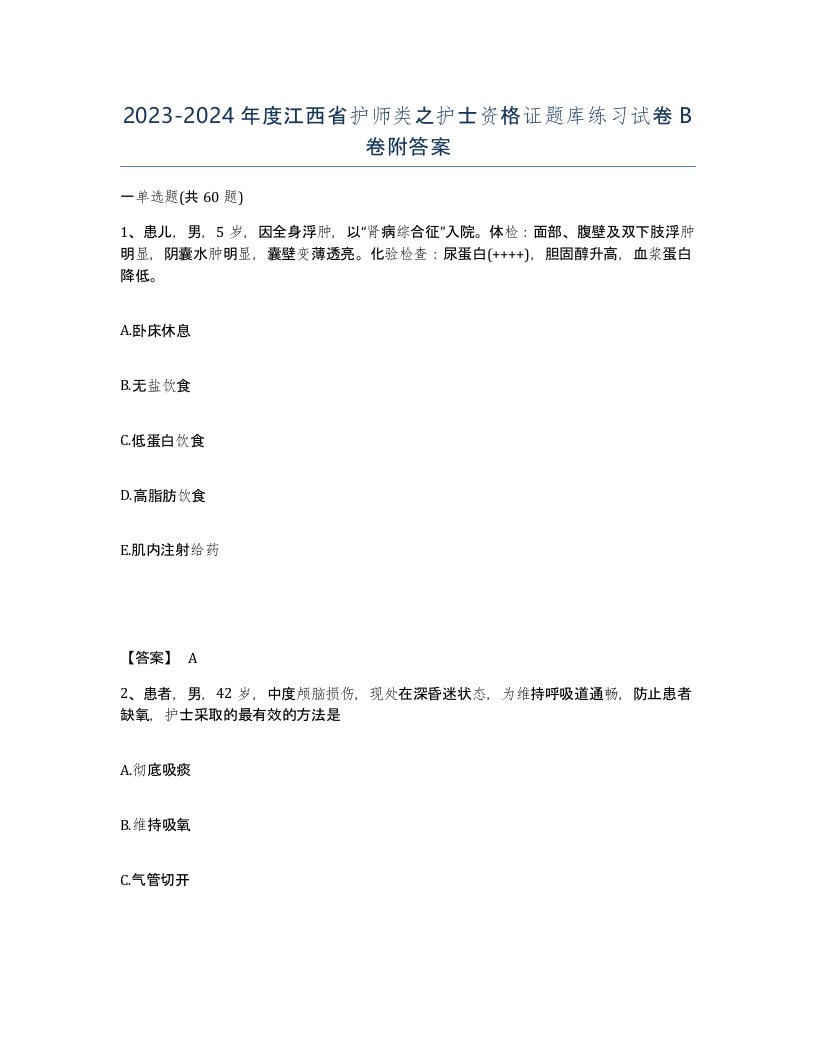 2023-2024年度江西省护师类之护士资格证题库练习试卷B卷附答案