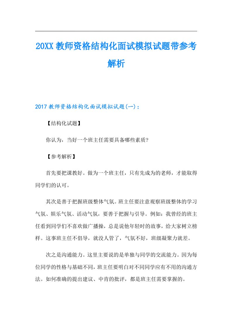 教师资格结构化面试模拟试题带参考解析