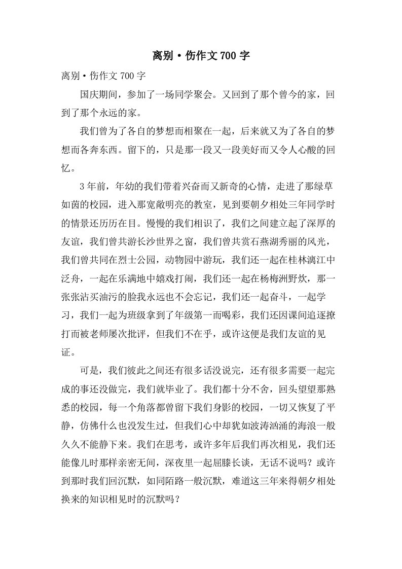 离别·伤作文700字