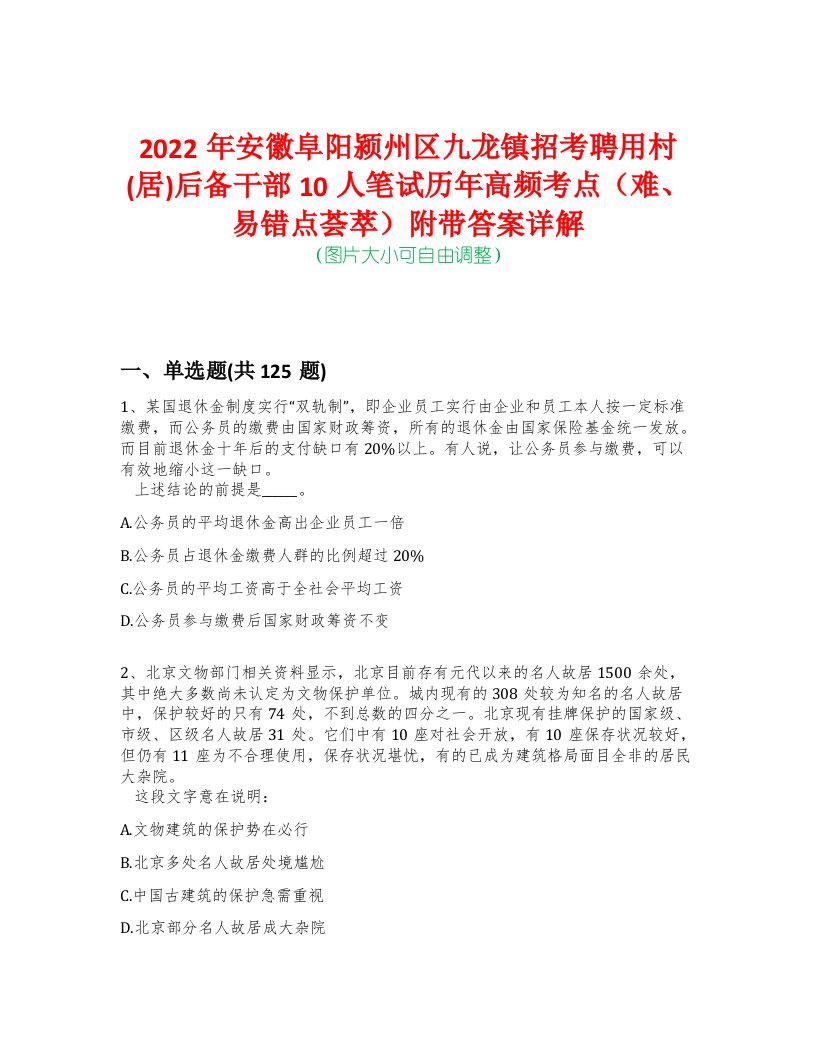 2022年安徽阜阳颍州区九龙镇招考聘用村(居)后备干部10人笔试历年高频考点（难、易错点荟萃）附带答案详解