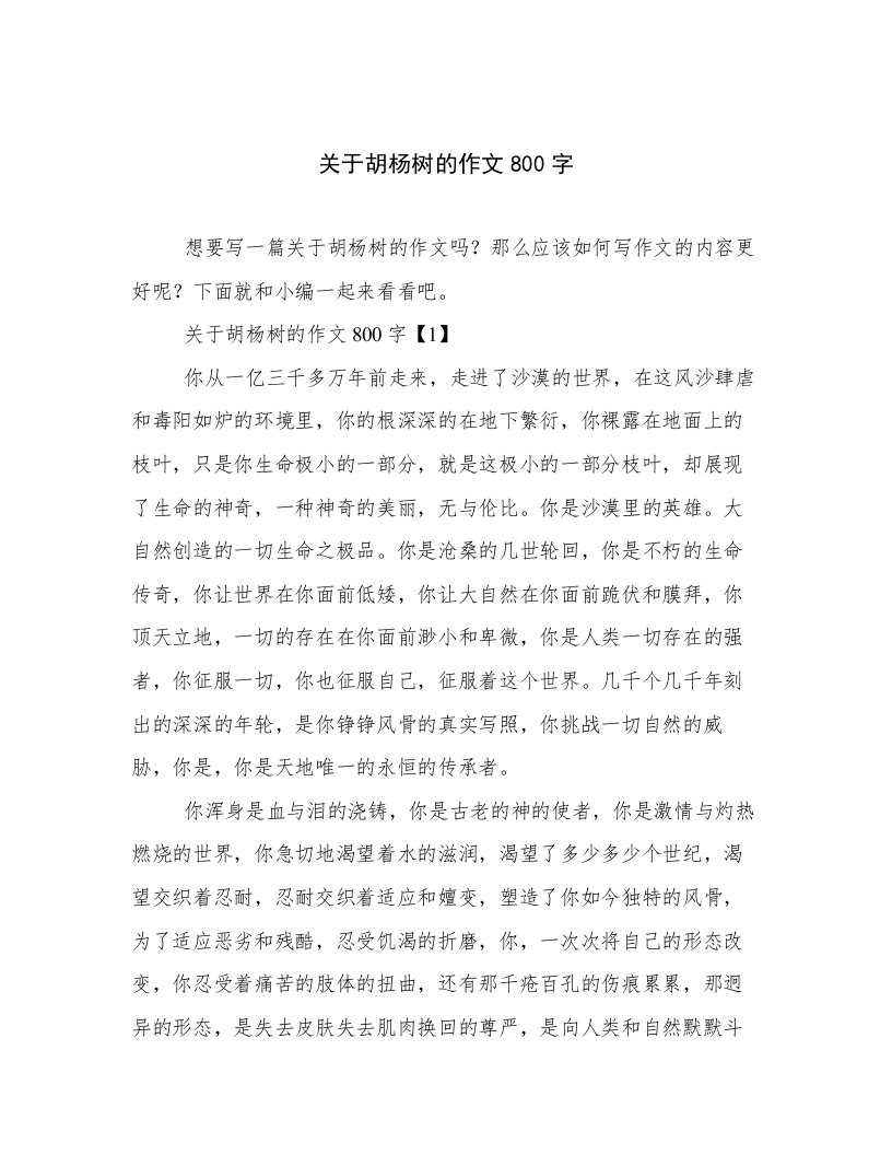 关于胡杨树的作文800字