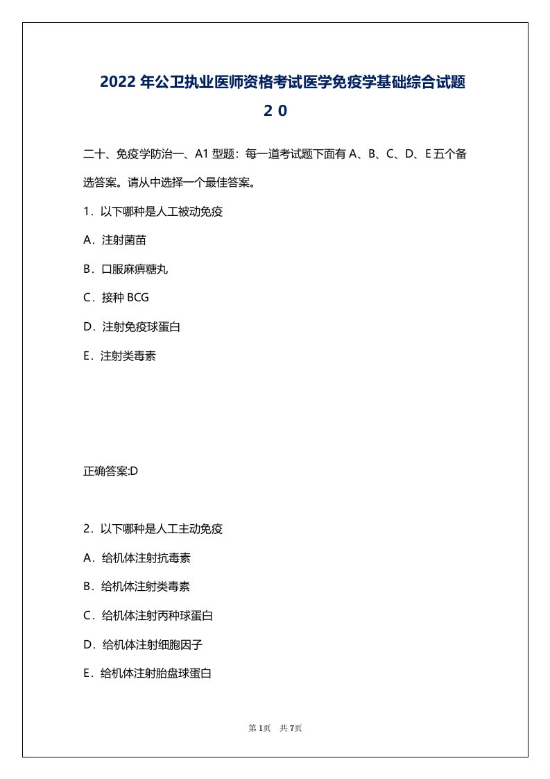 2022年公卫执业医师资格考试医学免疫学基础综合试题２０