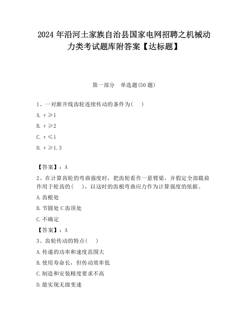 2024年沿河土家族自治县国家电网招聘之机械动力类考试题库附答案【达标题】