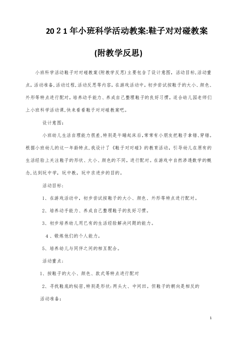 小班科学活动教案：鞋子对对碰教案(附教学反思)