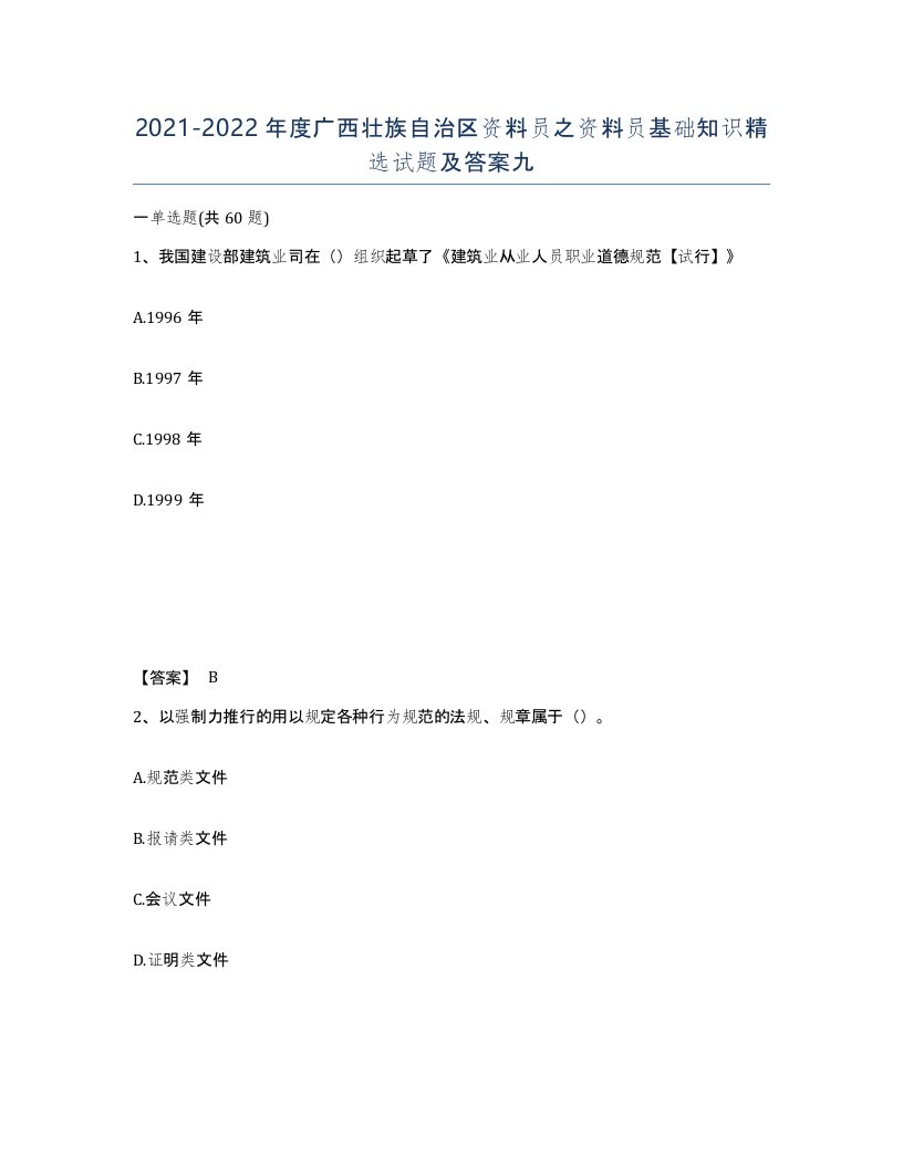 2021-2022年度广西壮族自治区资料员之资料员基础知识试题及答案九