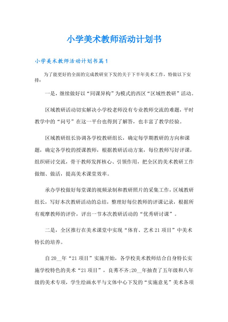 小学美术教师活动计划书