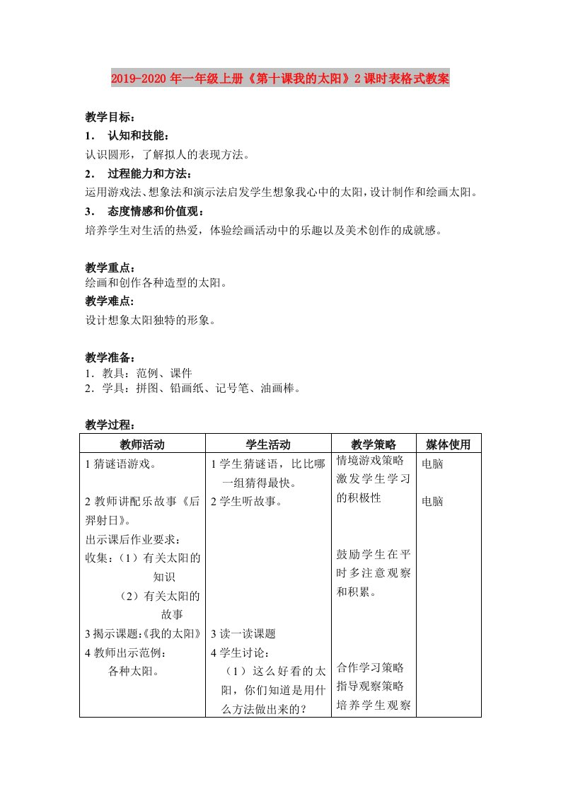 2019-2020年一年级上册《第十课我的太阳》2课时表格式教案