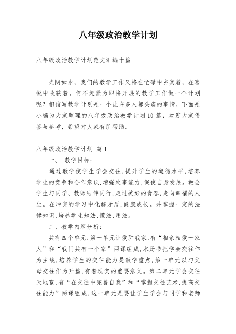 八年级政治教学计划_10