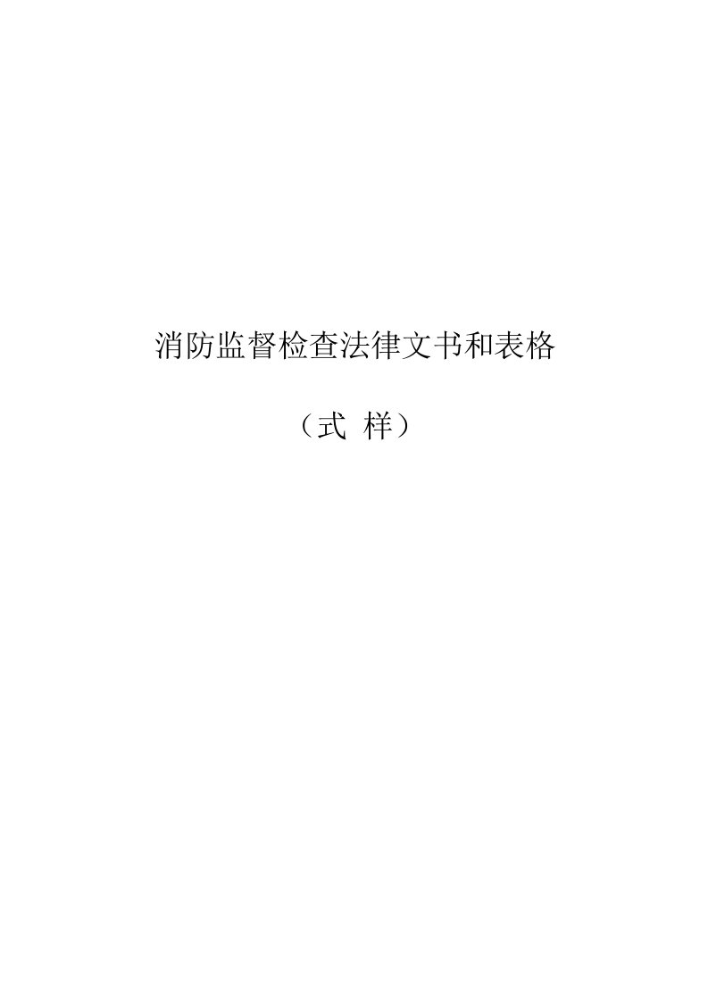 消防监督检查法律文书及表格