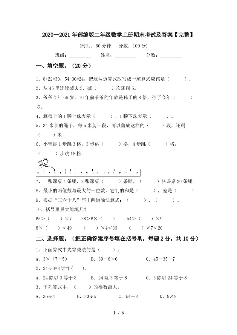 20202021年部编版二年级数学上册期末考试及答案完整