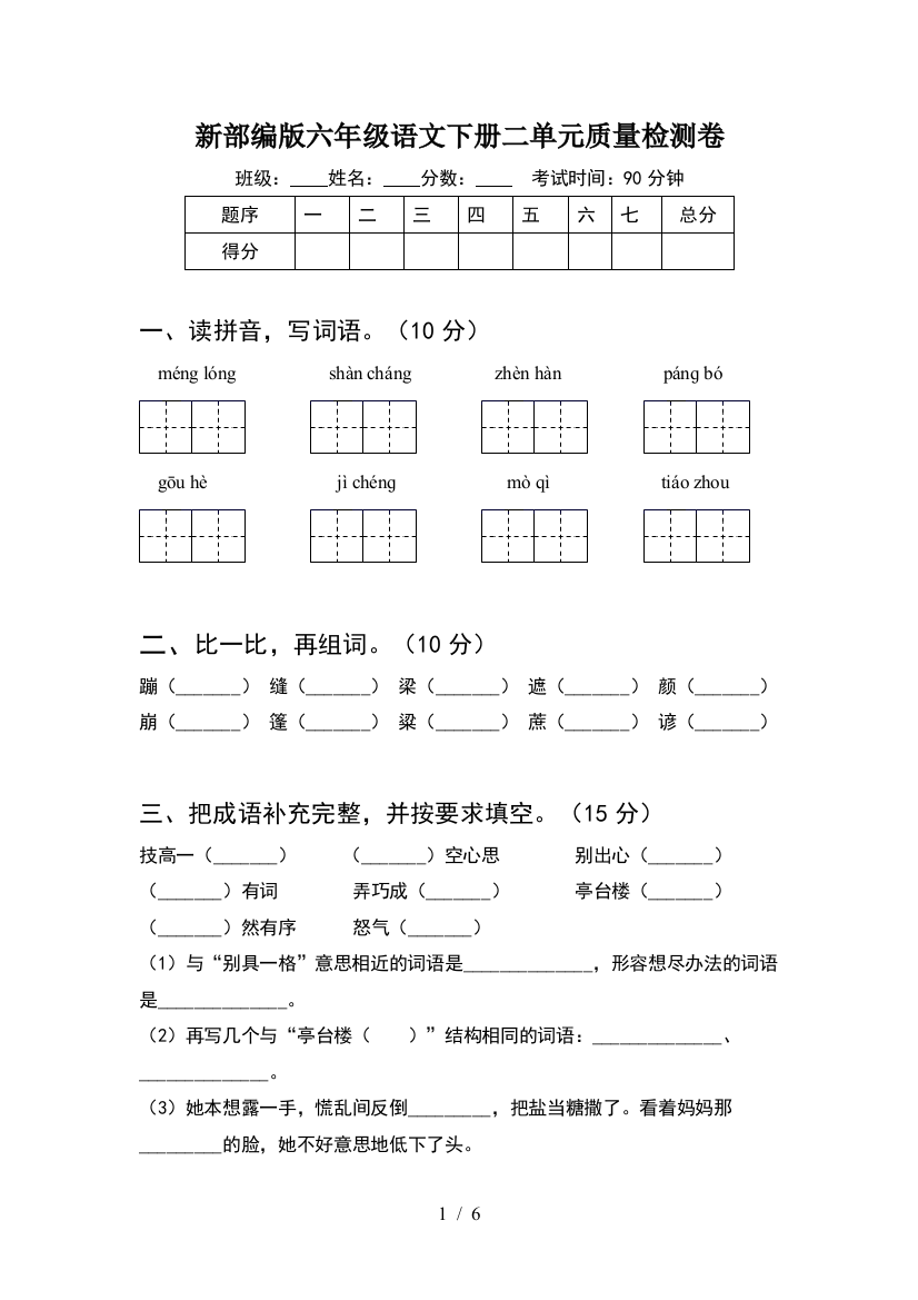 新部编版六年级语文下册二单元质量检测卷