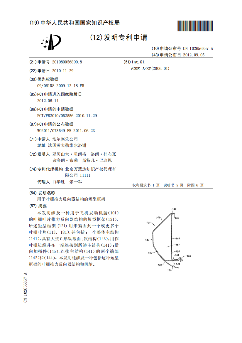 用于叶栅推力反向器结构的短型框架