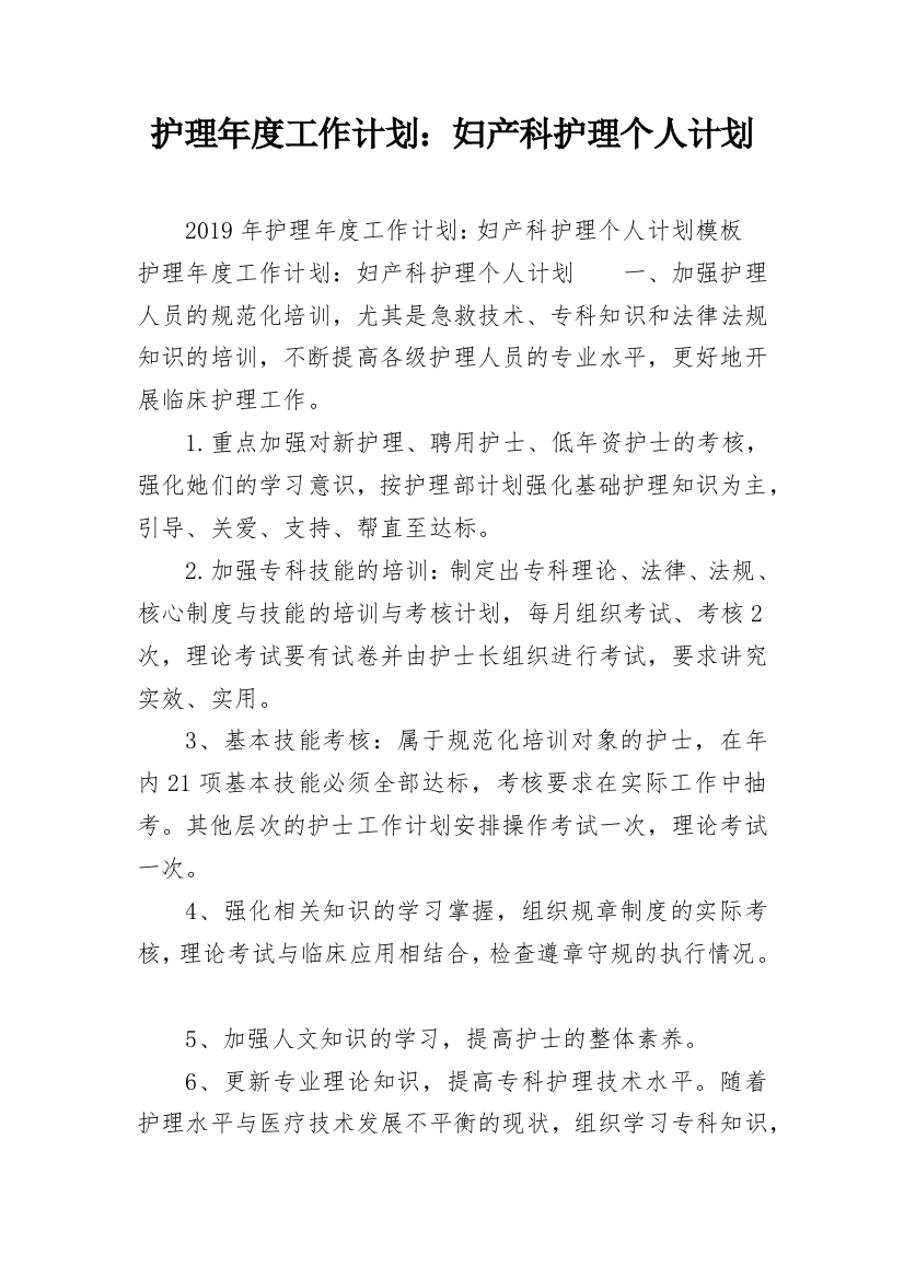 护理年度工作计划：妇产科护理个人计划