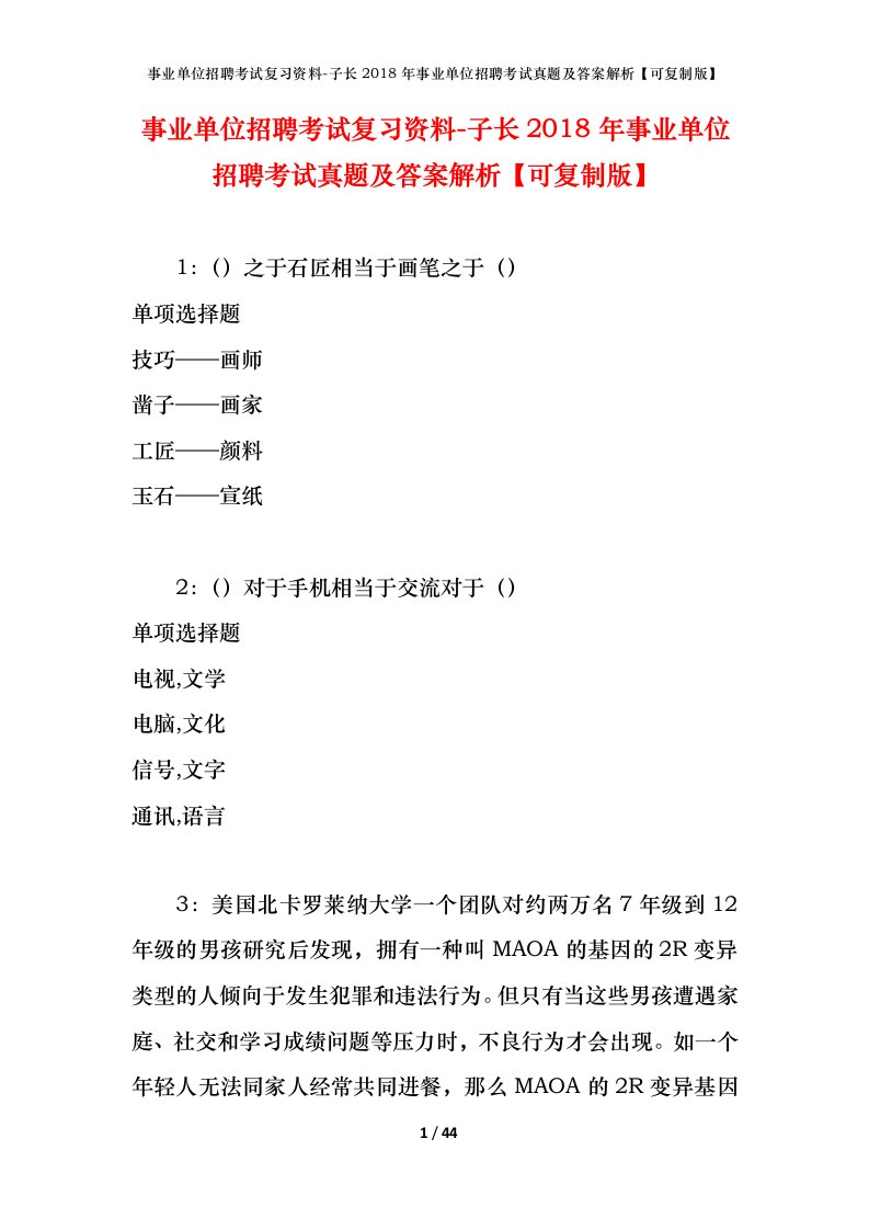 事业单位招聘考试复习资料-子长2018年事业单位招聘考试真题及答案解析可复制版_1