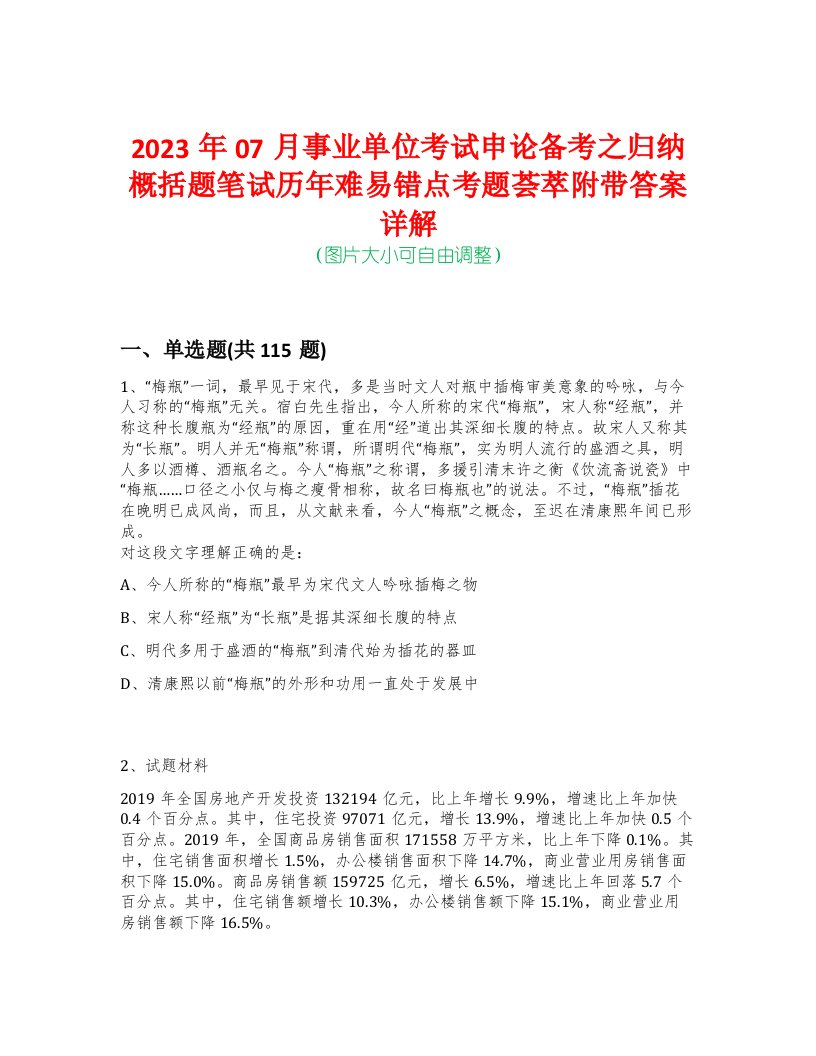 2023年07月事业单位考试申论备考之归纳概括题笔试历年难易错点考题荟萃附带答案详解-0