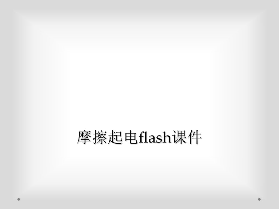 摩擦起电flash课件