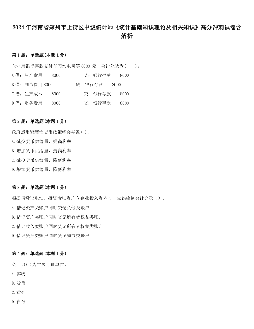 2024年河南省郑州市上街区中级统计师《统计基础知识理论及相关知识》高分冲刺试卷含解析