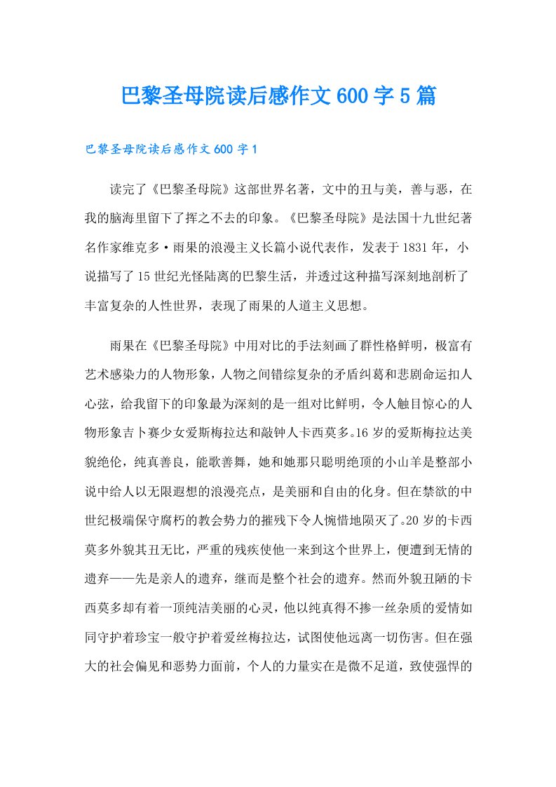 巴黎圣母院读后感作文600字5篇