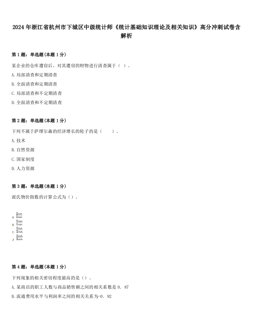 2024年浙江省杭州市下城区中级统计师《统计基础知识理论及相关知识》高分冲刺试卷含解析