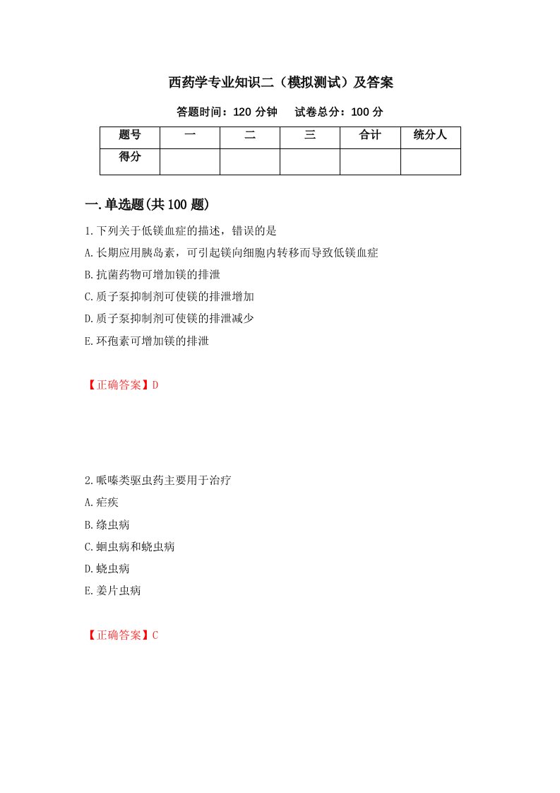 西药学专业知识二模拟测试及答案96