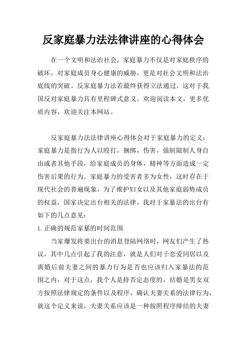 反家庭暴力法法律讲座的心得体会