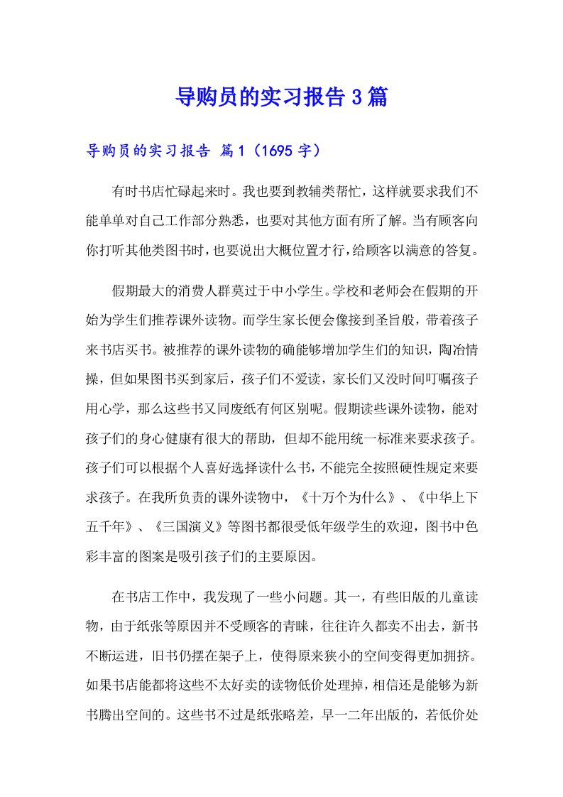 导购员的实习报告3篇