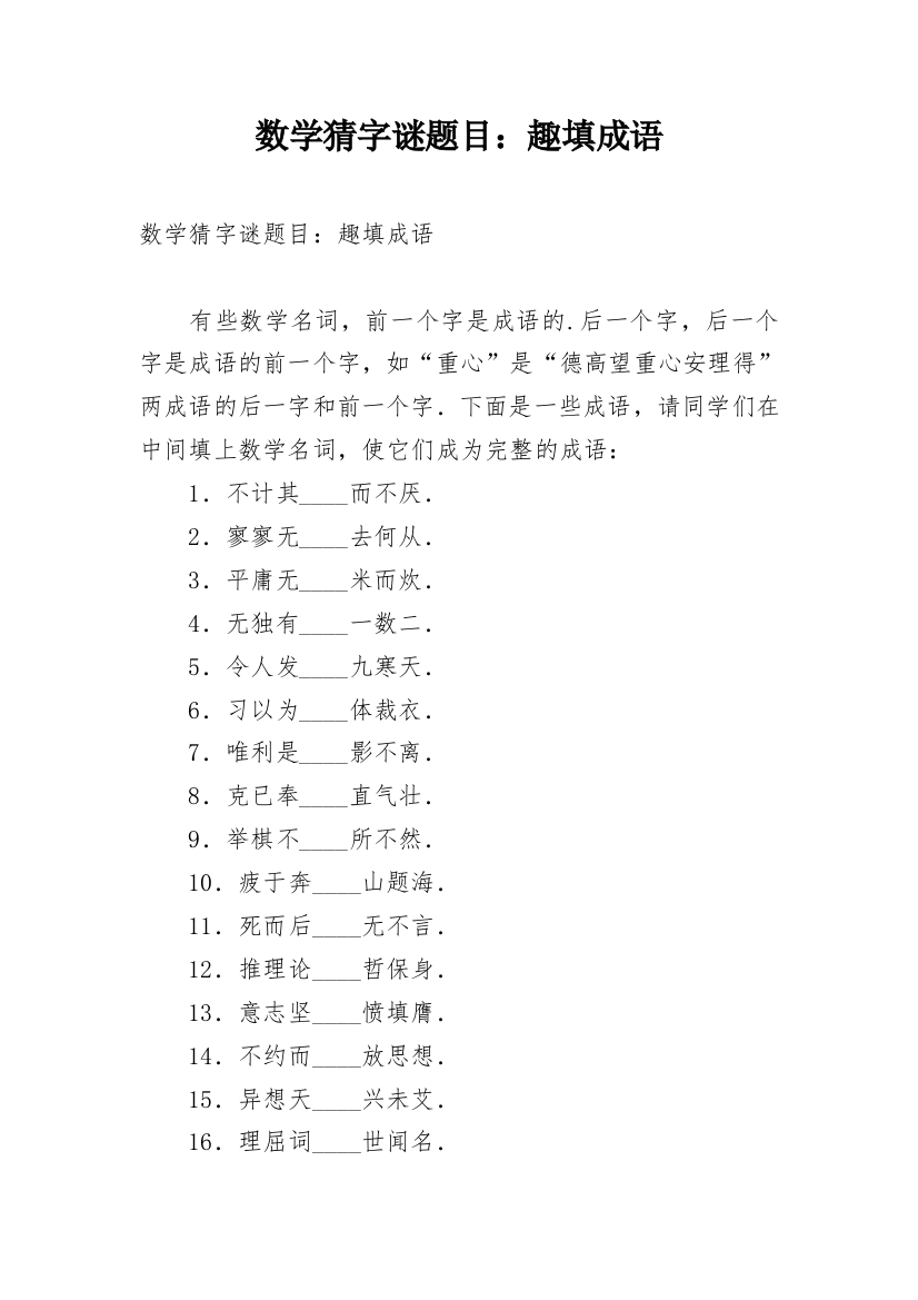 数学猜字谜题目：趣填成语