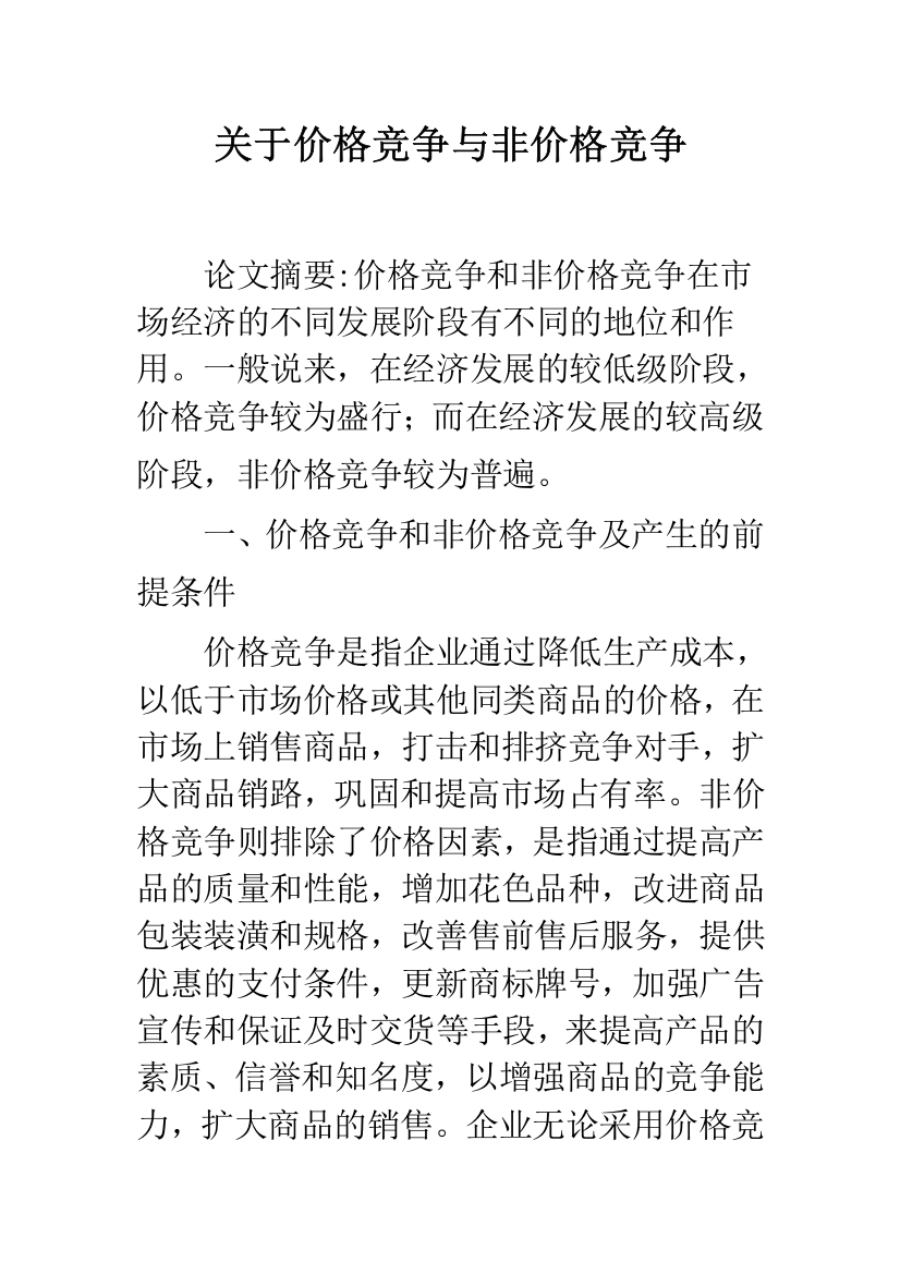 关于价格竞争与非价格竞争