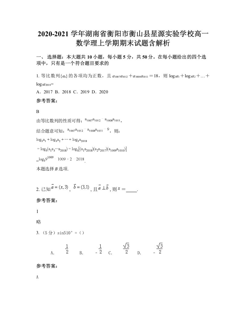 2020-2021学年湖南省衡阳市衡山县星源实验学校高一数学理上学期期末试题含解析