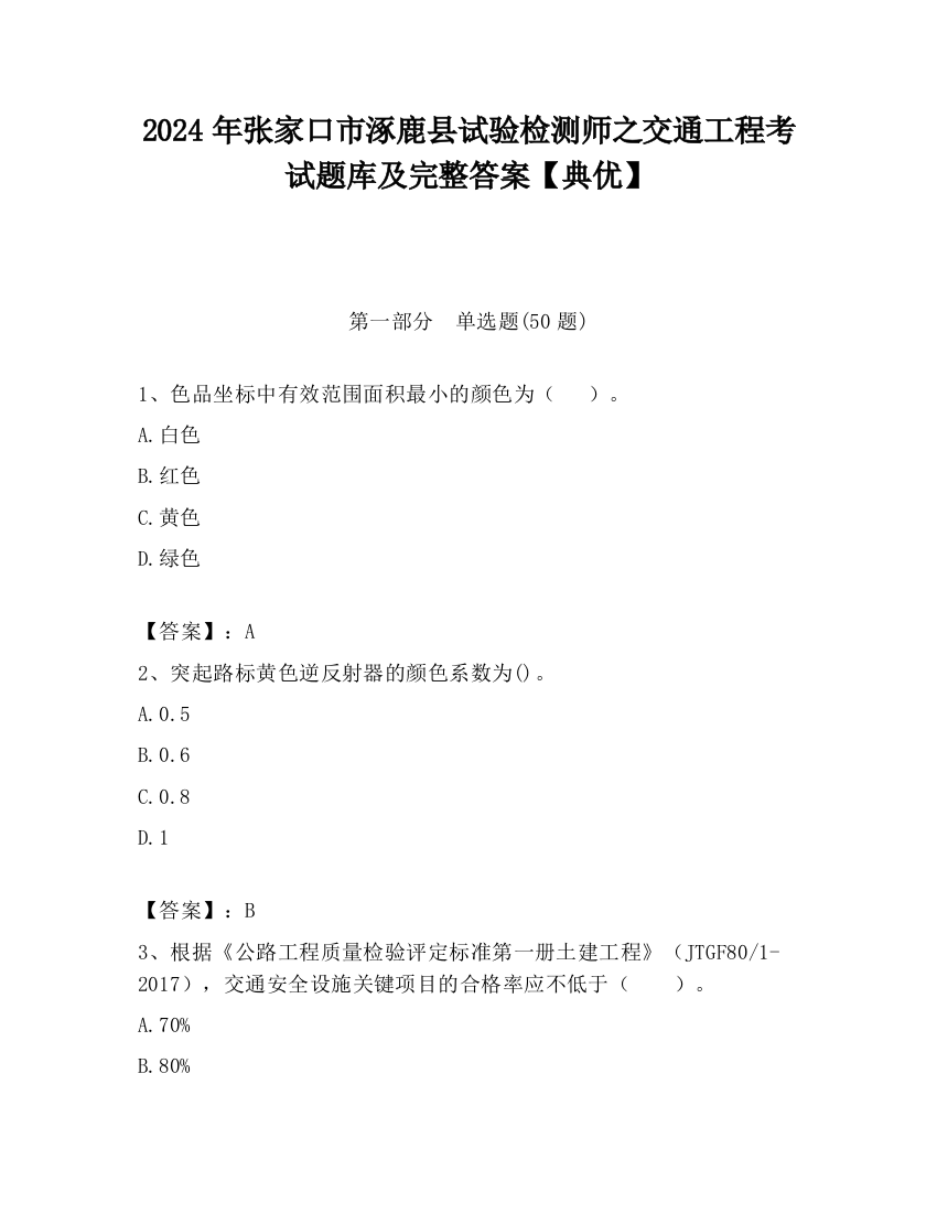 2024年张家口市涿鹿县试验检测师之交通工程考试题库及完整答案【典优】