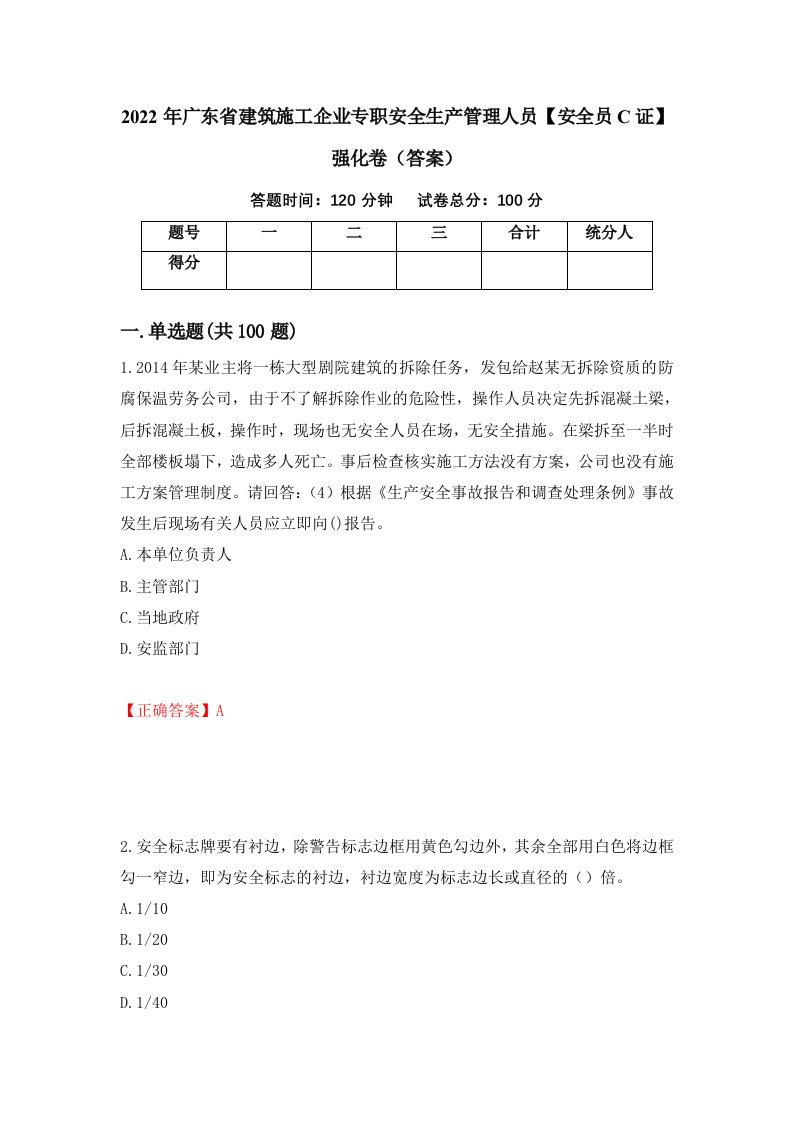 2022年广东省建筑施工企业专职安全生产管理人员安全员C证强化卷答案第5套