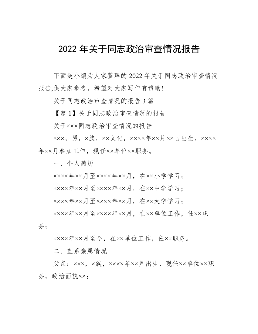 2022年关于同志政治审查情况报告