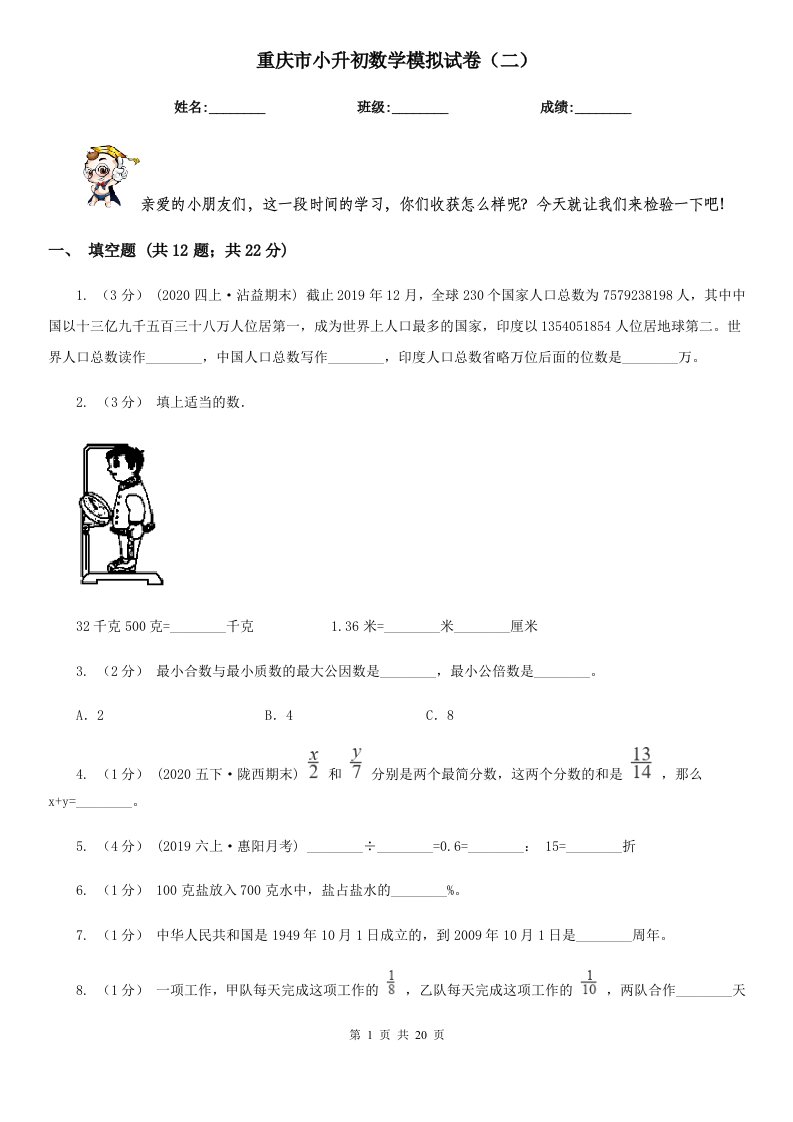 重庆市小升初数学模拟试卷（二）