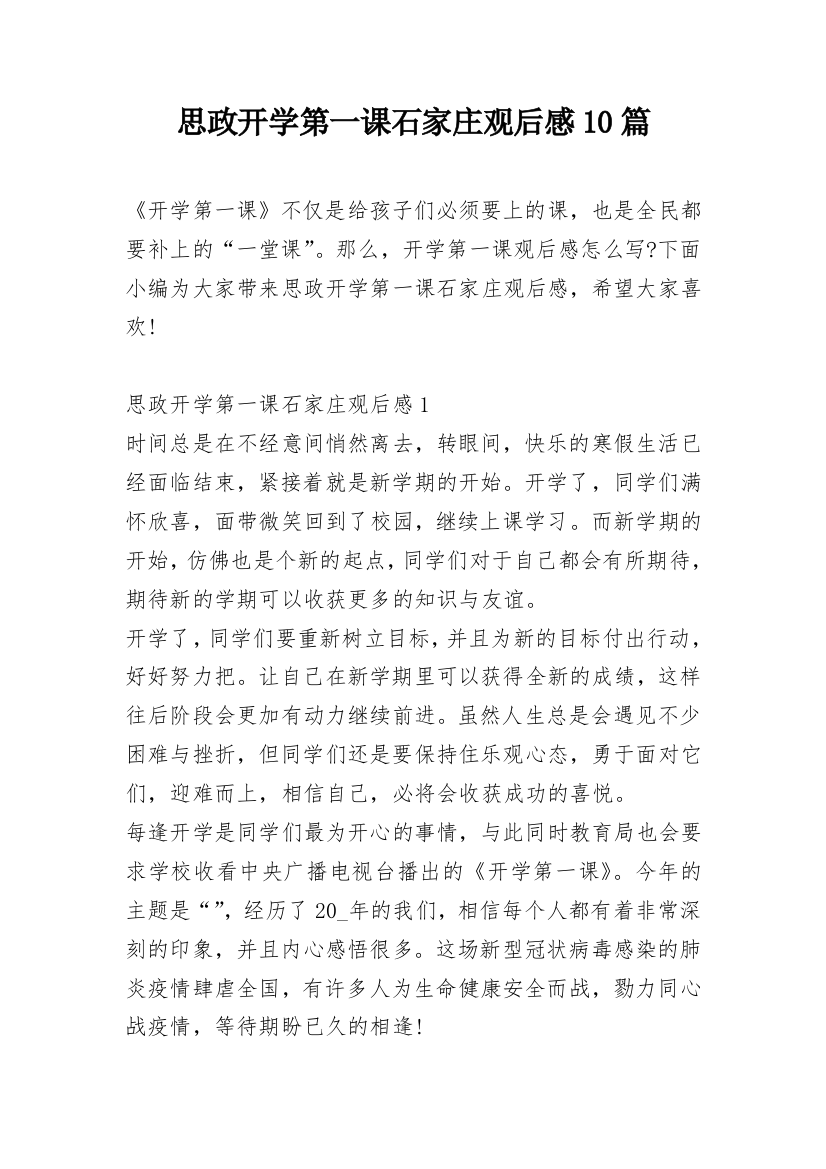 思政开学第一课石家庄观后感10篇